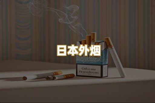 日本外烟